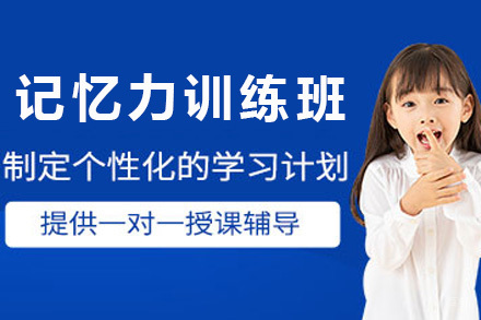 上海青少年记忆力训练班