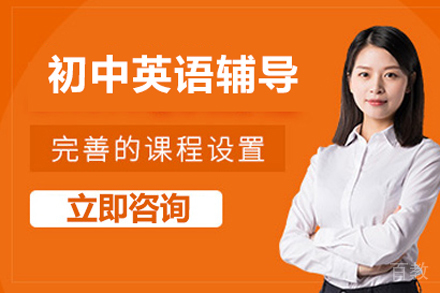 北京初中英语辅导班