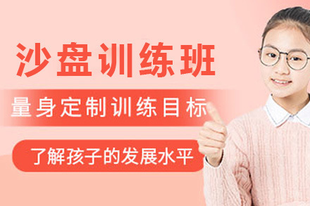上海青少年沙盘训练班
