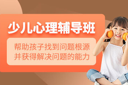 上海青少年心理辅导班