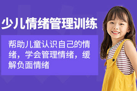 上海青少年情绪管理培训班