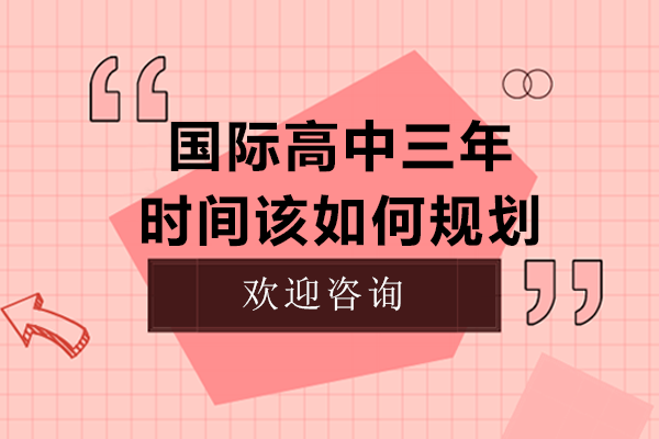 上海國際高中三年時間該如何規(guī)劃