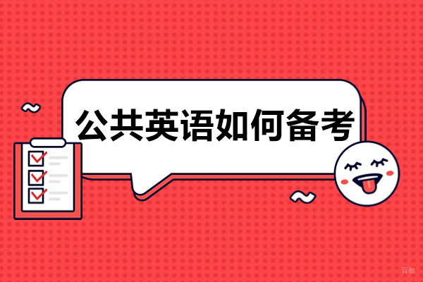 成都公共英语如何备考