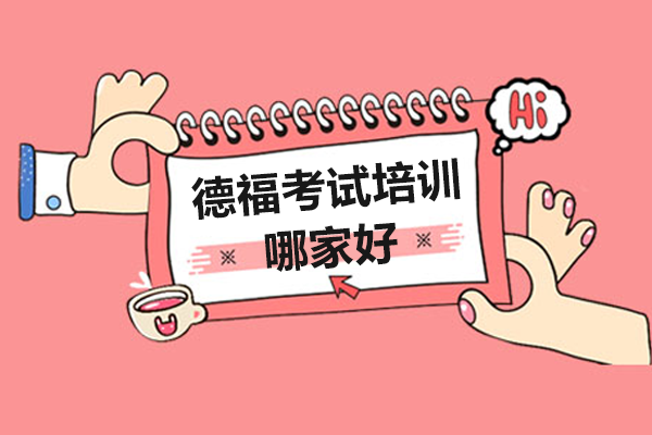 上海德福考试培训哪家好