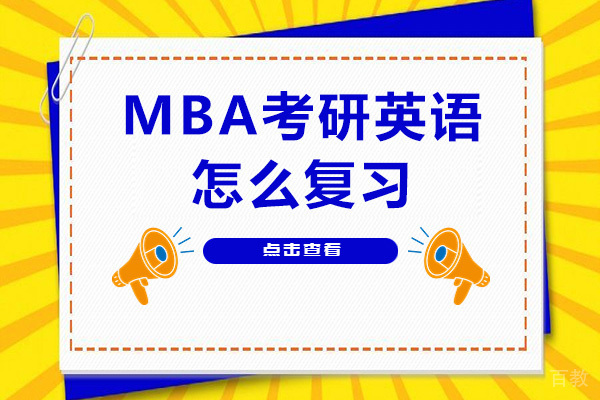 长沙MBA考研英语怎么复习
