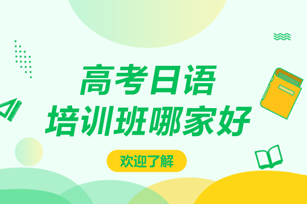 上海高考日语培训班哪家好