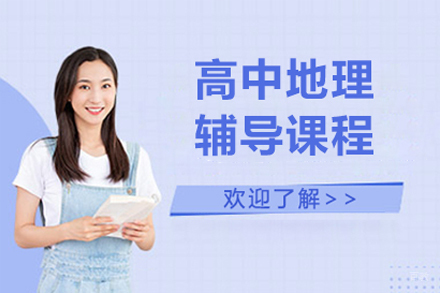 北京高中地理辅导班