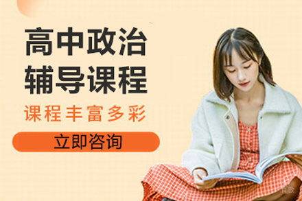 北京高中政治辅导班