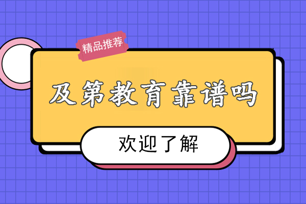 南京及第教育靠谱吗-怎么样