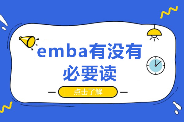 emba有没有必要读-需要学习哪些内容