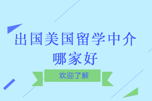 南京出国美国留学中介哪家好-申请留学美国哪个中介好
