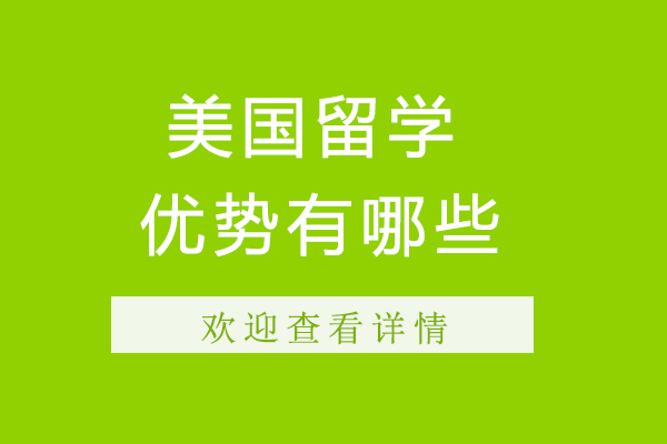 美国留学优势有哪些-美国留学有什么优势