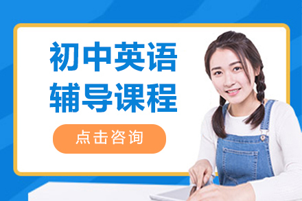 北京初中英语辅导班