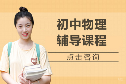 北京初中物理辅导班