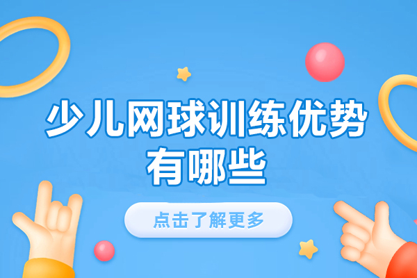 西安少儿网球训练优势有哪些