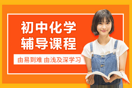 北京初中化学辅导班