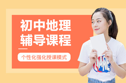 北京初中地理辅导班