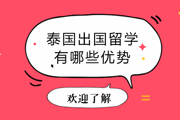 泰国出国留学有哪些优势-去泰国留学有什么好处