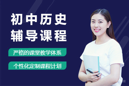 北京初中历史辅导班