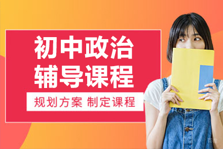 北京初中政治辅导班