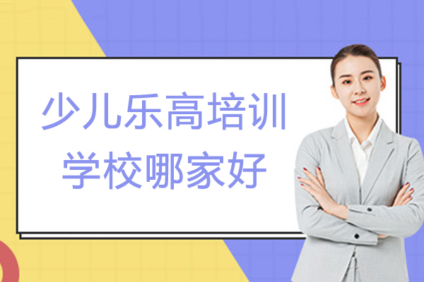 徐州少儿乐高培训学校哪家好-乐高哪个培训机构好-少儿乐高培训班哪家好
