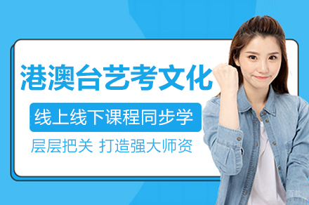 广州夏越教育_广州港澳台艺考文化集训班