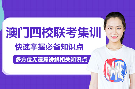 广州夏越教育_广州澳门四校联考集训班