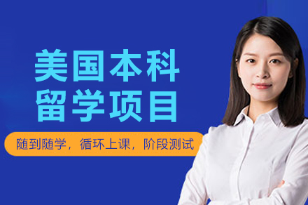 南京美国本科留学项目