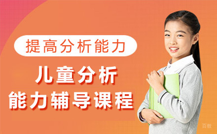 成都儿童分析能力辅导课程