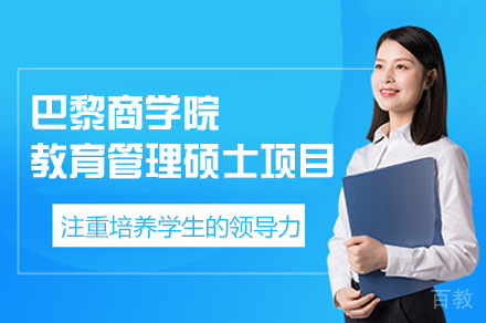 法国巴黎商学院教育管理硕士申请项目