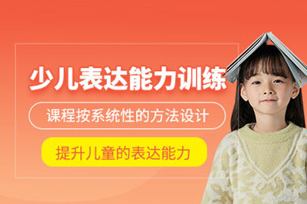 成都儿童表达能力培训班