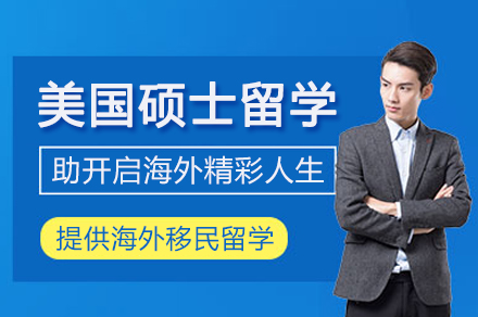 南京美国硕士留学项目
