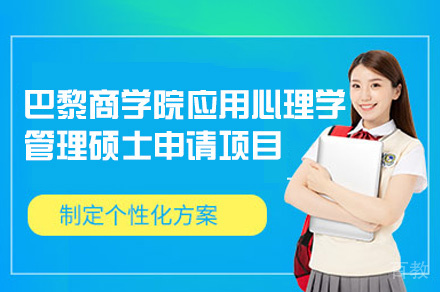 巴黎商学院应用心理学管理硕士申请项目