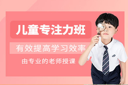 成都儿童专注力培训课程