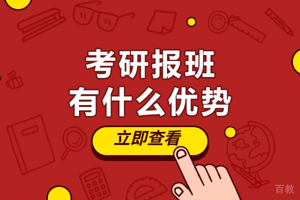 考研报班有什么优势-具体体现在哪些方面
