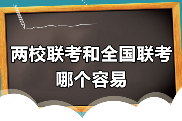 廣州學(xué)歷教育-兩校聯(lián)考和全國聯(lián)考哪個容易