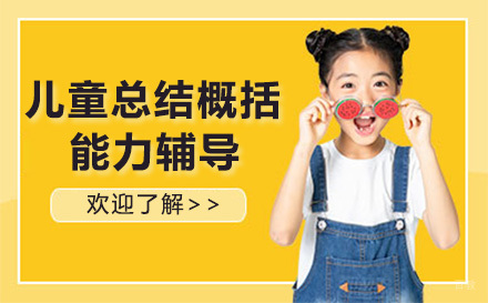成都儿童总结概括能力辅导