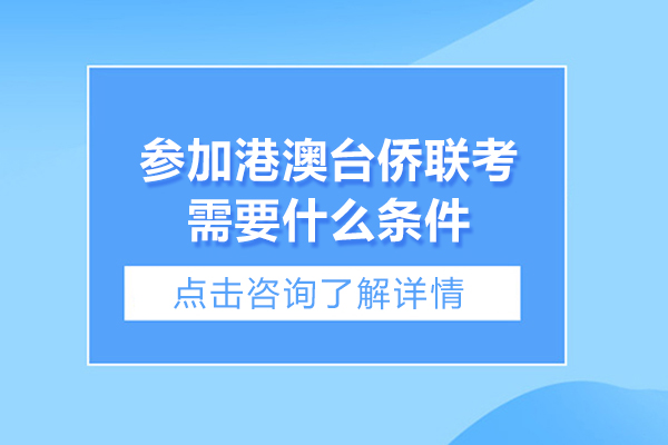 參加港澳臺僑聯(lián)考需要什么條件