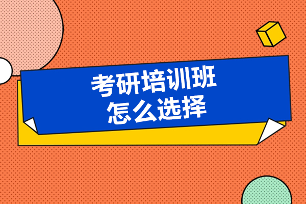 大連考研培訓(xùn)班怎么選擇-有什么需要注意的地方