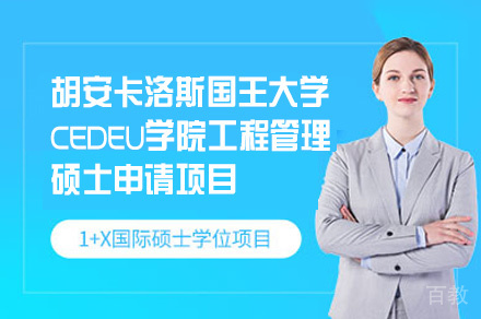 胡安卡洛斯国王大学CEDEU学院工程管理硕士申请项目