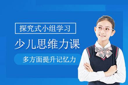 成都儿童思维能力培训