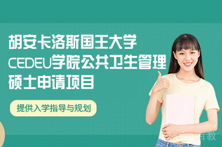 胡安卡洛斯国王大学CEDEU学院公共卫生管理硕士申请项目