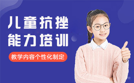 成都儿童抗挫能力培训课程