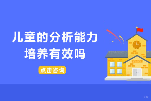 成都儿童的分析能力培养有效吗
