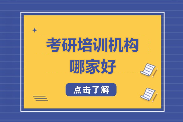 上海考研培訓機構哪家好-機構推薦