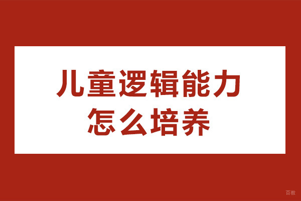 成都儿童逻辑能力强怎么培养