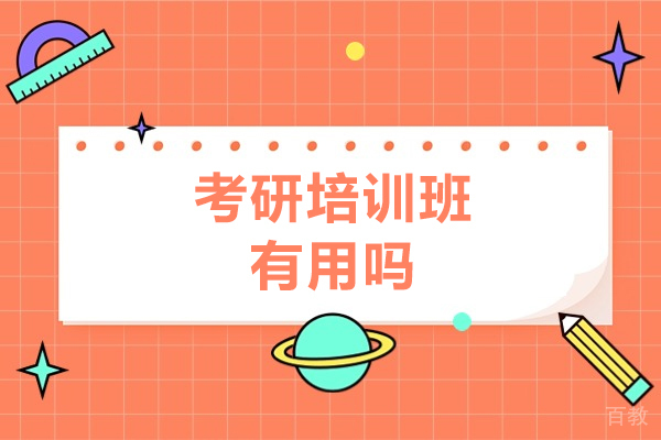 考研培训班有用吗-考研培训班有效果吗
