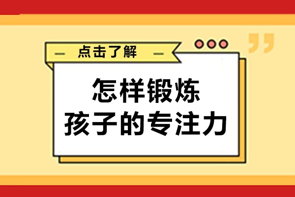 成都怎樣鍛煉孩子專注力