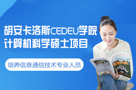 胡安卡洛斯CEDEU学院计算机科学硕士项目
