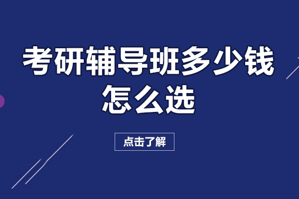 上?？佳休o導班多少錢-培訓機構怎么選